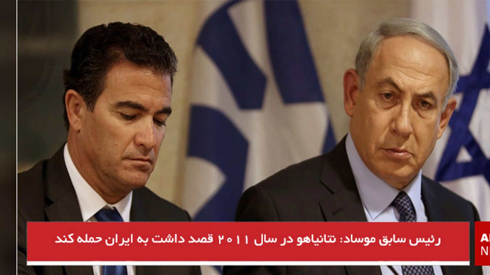 رئیس سابق موساد: نتانیاهو در سال ۲۰۱۱ قصد داشت به ایران حمله کند