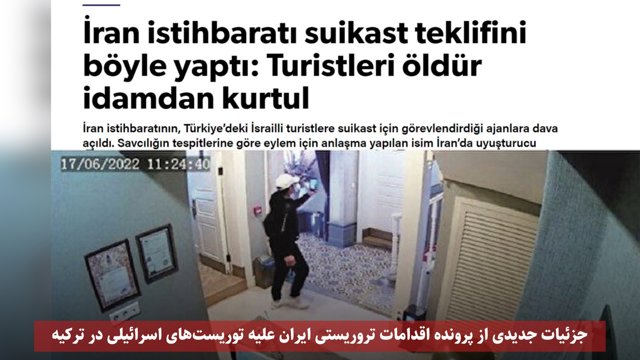جزئیات جدیدی از پرونده اقدامات تروریستی ایران علیه توریست‌های اسرائیلی در ترکیه