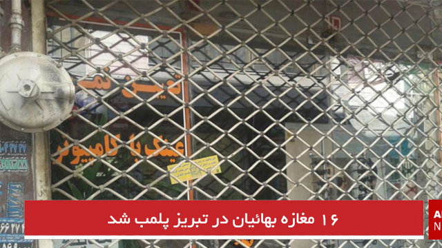 ۱۶ مغازه بهائیان در تبریز پلمب شد