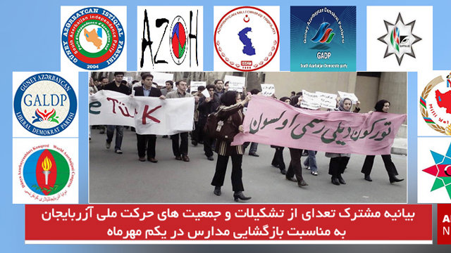 بیانیه مشترک تعدادی از تشکیلات و جمعیت‌های حرکت ملی آزربایجان به مناسبت بازگشایی مدارس در یکم مهرماه