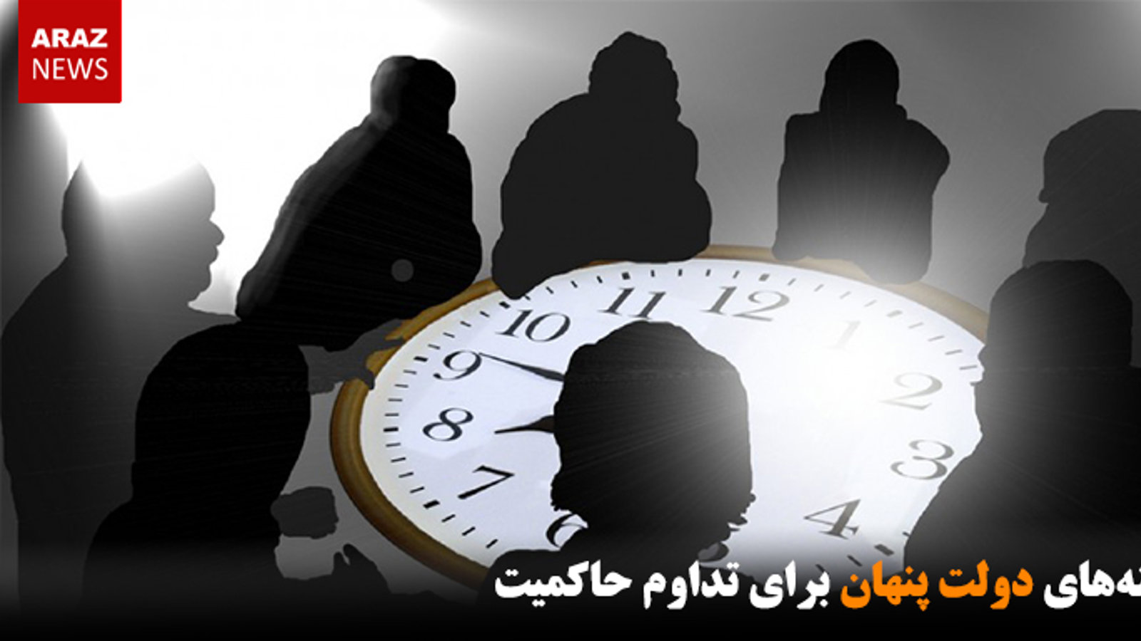 گزینه‌های دولت پنهان برای تداوم حاکمیت