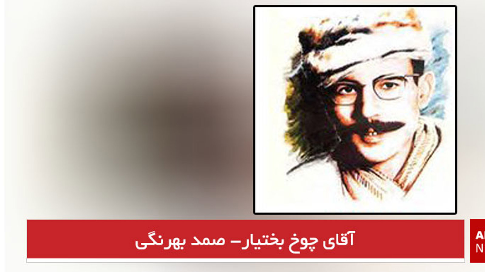 آقای چوخ بختیار- صمد بهرنگی