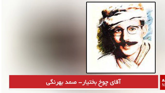 آقای چوخ بختیار- صمد بهرنگی