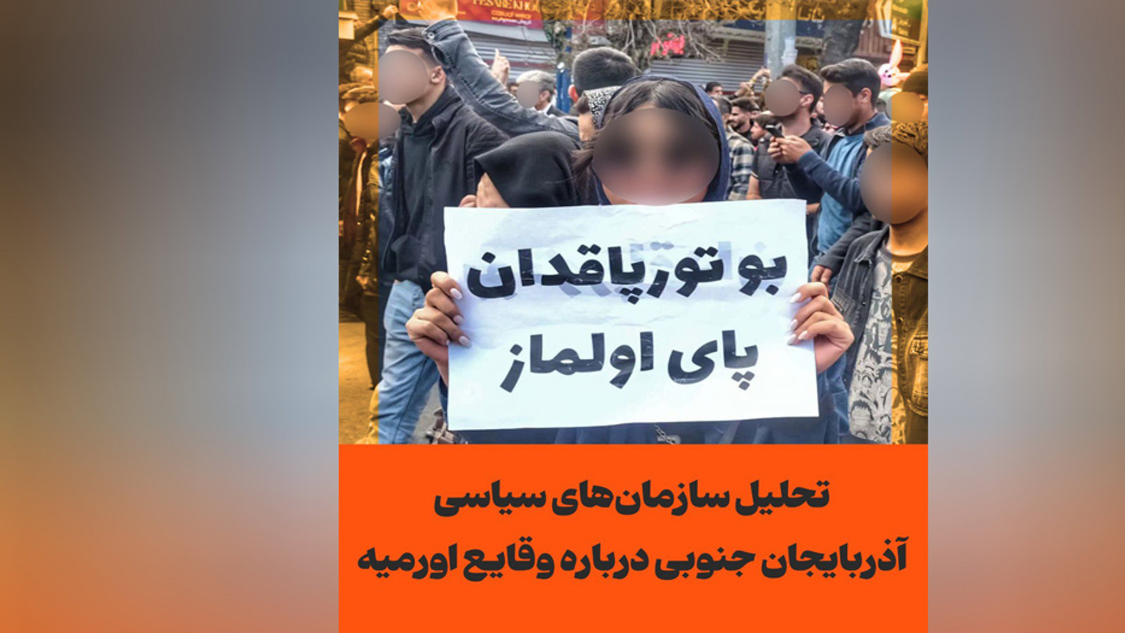 تحلیل سازمان‌های سیاسی آذربایجان جنوبی درباره وقایع اورمیه