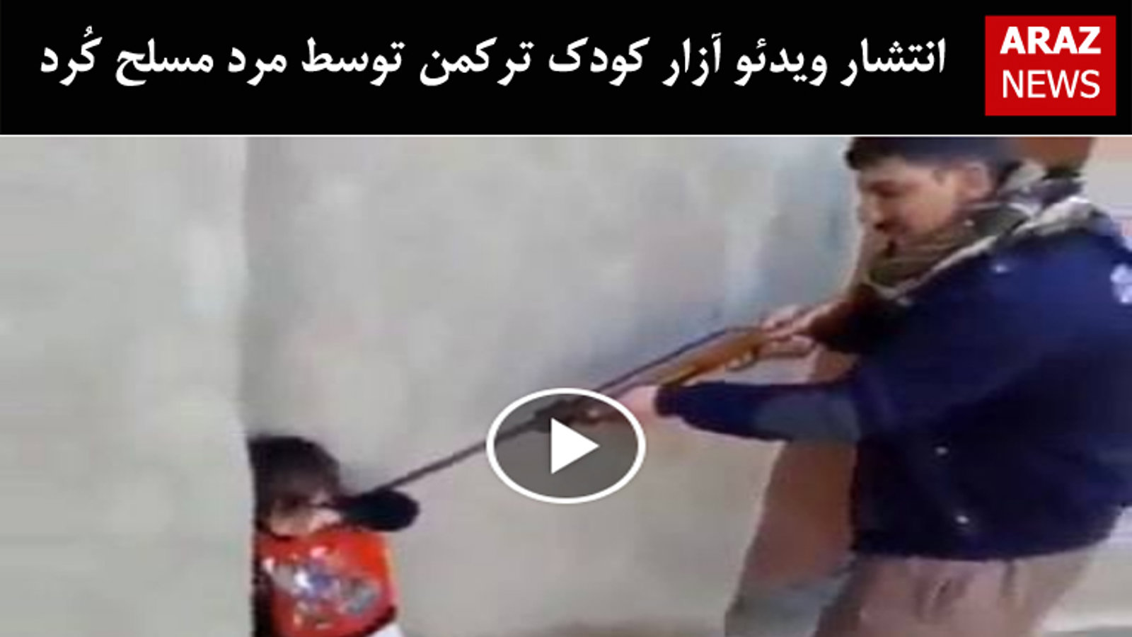 انتشار ویدئو آزار کودک ترکمن توسط مرد مسلح کُرد