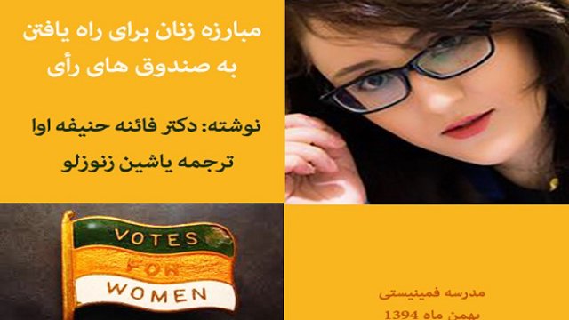 مبارزه زنان برای راه یافتن به صندوق های رأی