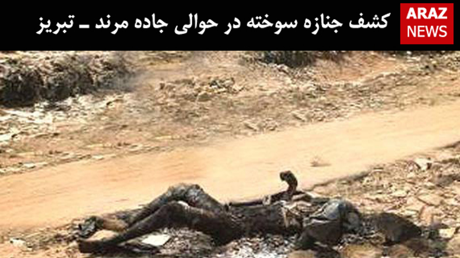 کشف جنازه سوخته در حوالی جاده مرند ـ تبریز