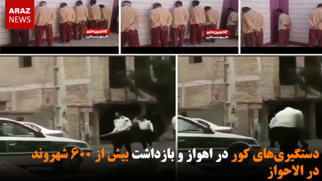 ادامه دستگیری‌های کور در اهواز و بازداشت بیش از ۶۰۰ شهروند عرب در الاحواز