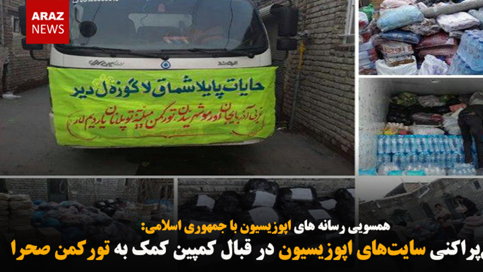 دروغ‌پراکنی سایت‌های اپوزیسیون در قبال کمپین کمک به تورکمن صحرا