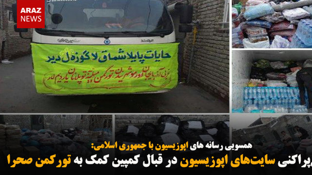 دروغ‌پراکنی سایت‌های اپوزیسیون در قبال کمپین کمک به تورکمن صحرا