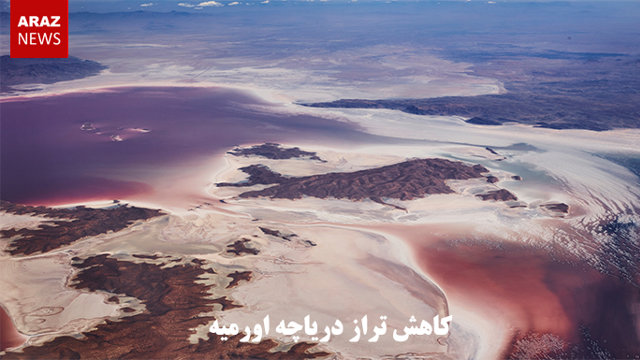 کاهش تراز دریاچه اورمیه