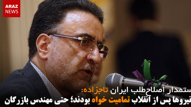 تاجزاده: همه نیروها پس از انقلاب تمامیت خواه بودند؛ حتی مهندس بازرگان