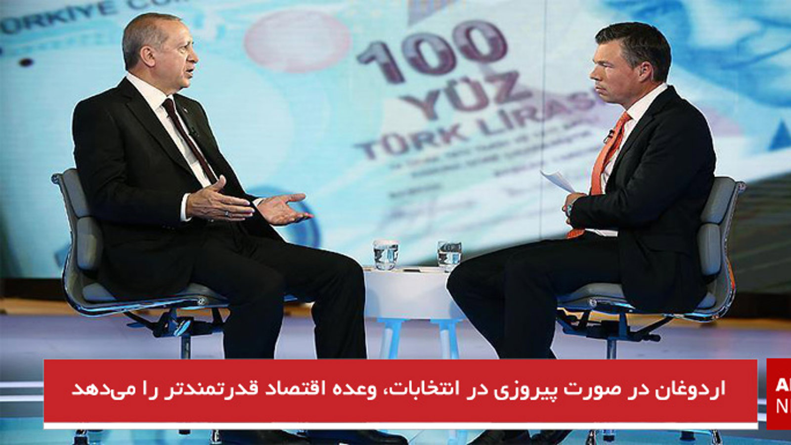 اردوغان در صورت پیروزی در انتخابات، وعده اقتصاد قدرتمندتر را می‌دهد