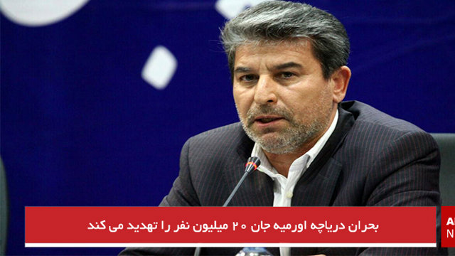 بحران دریاچه اورمیه جان ۲۰ میلیون نفر را تهدید می کند