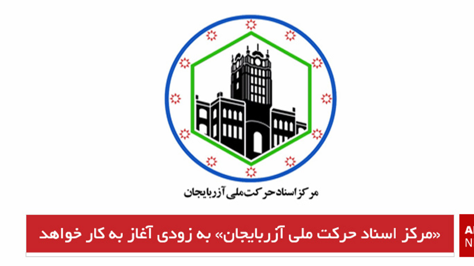 «مرکز اسناد حرکت ملی آزربایجان» به زودی آغاز به کار خواهد کرد