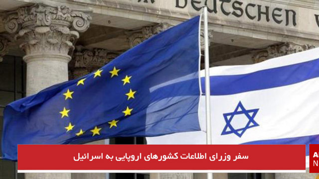 سفر وزرای اطلاعات کشورهای اروپایی به اسرائیل