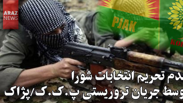 عدم تحریم انتخابات شورا توسط جریان تروریستی پ.ک.ک/پژاک