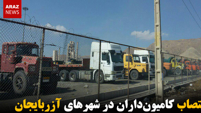 اعتصاب کامیون‌داران در شهرهای آزربایجان
