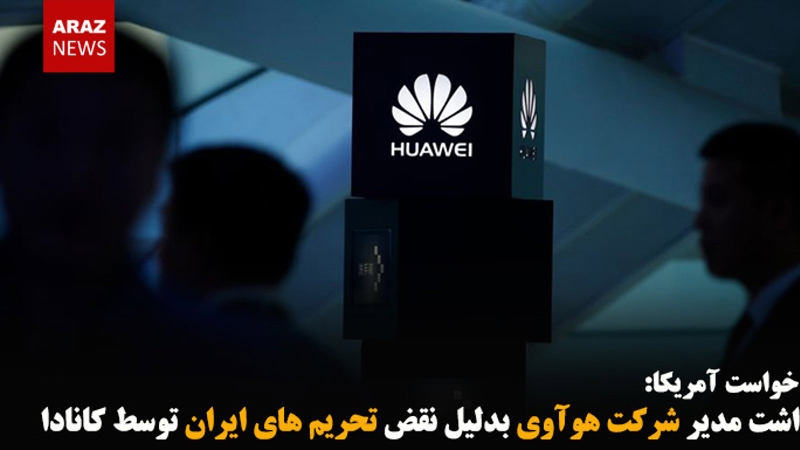 بازداشت مدیر شرکت هوآوی بدلیل نقض تحریم های ایران توسط کانادا