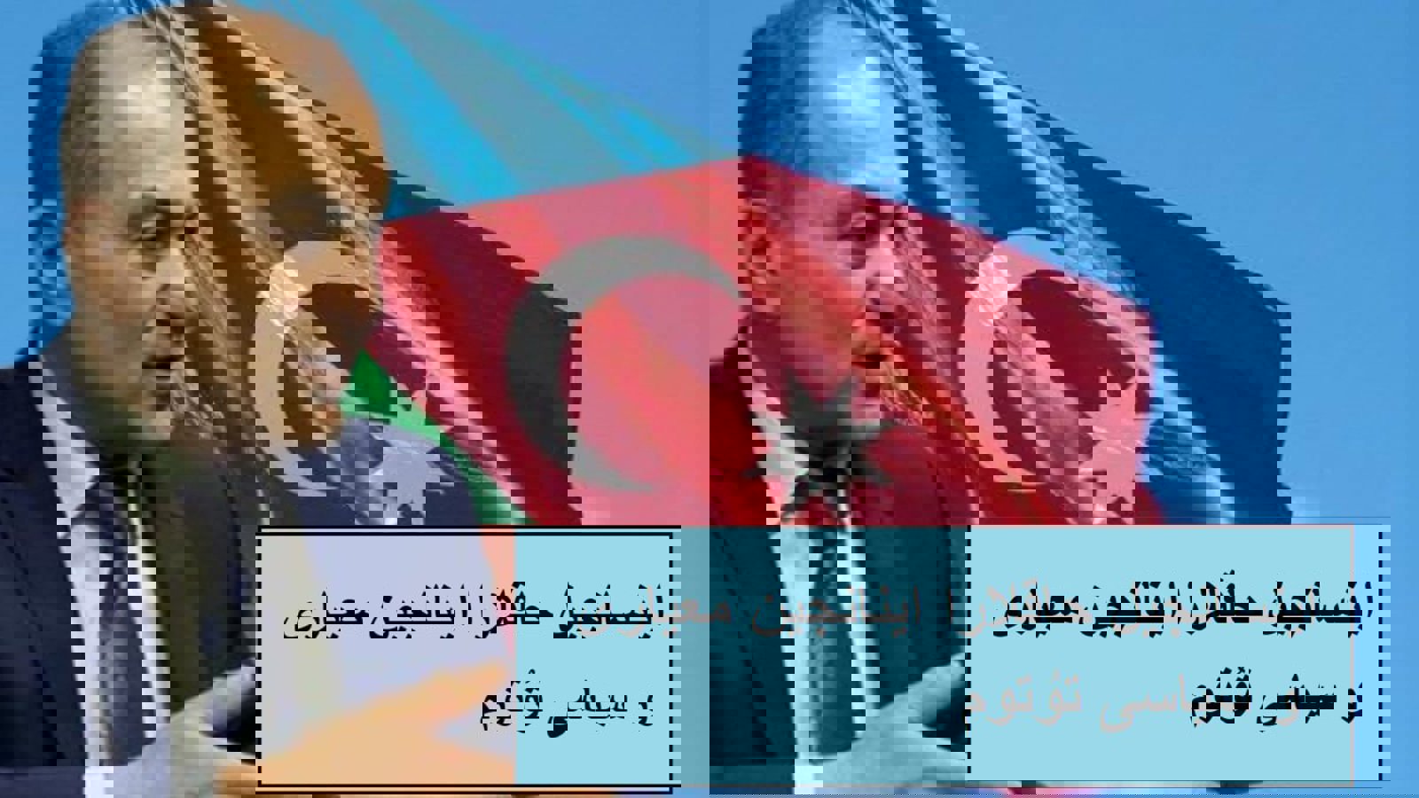 اینسانجیل حاقلارا اینانجین معیاری و سیاسی تۇتوم