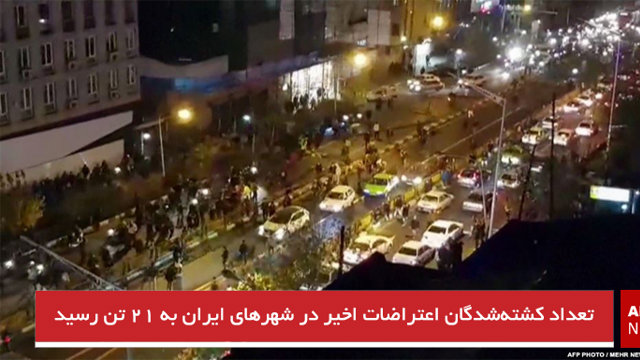 تعداد کشته‌شدگان اعتراضات اخیر در شهرهای ایران به ۲۱ تن رسید