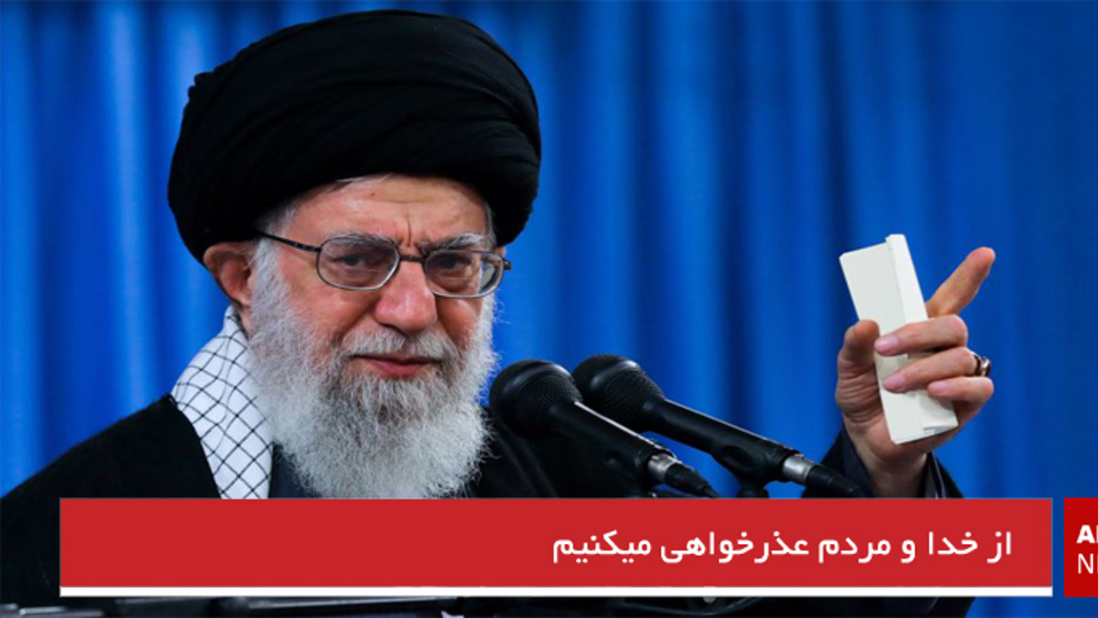 از خدا و مردم عذرخواهی میکنیم