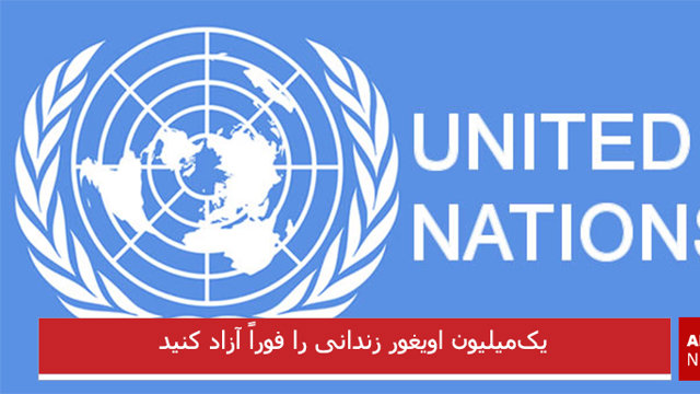 یک‌میلیون اویغور زندانی را فوراً آزاد کنید