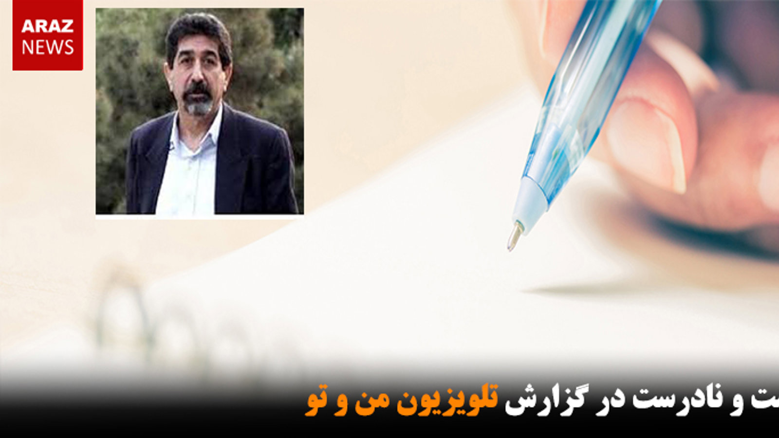 درست و نادرست در گزارش تلویزیون من و تو