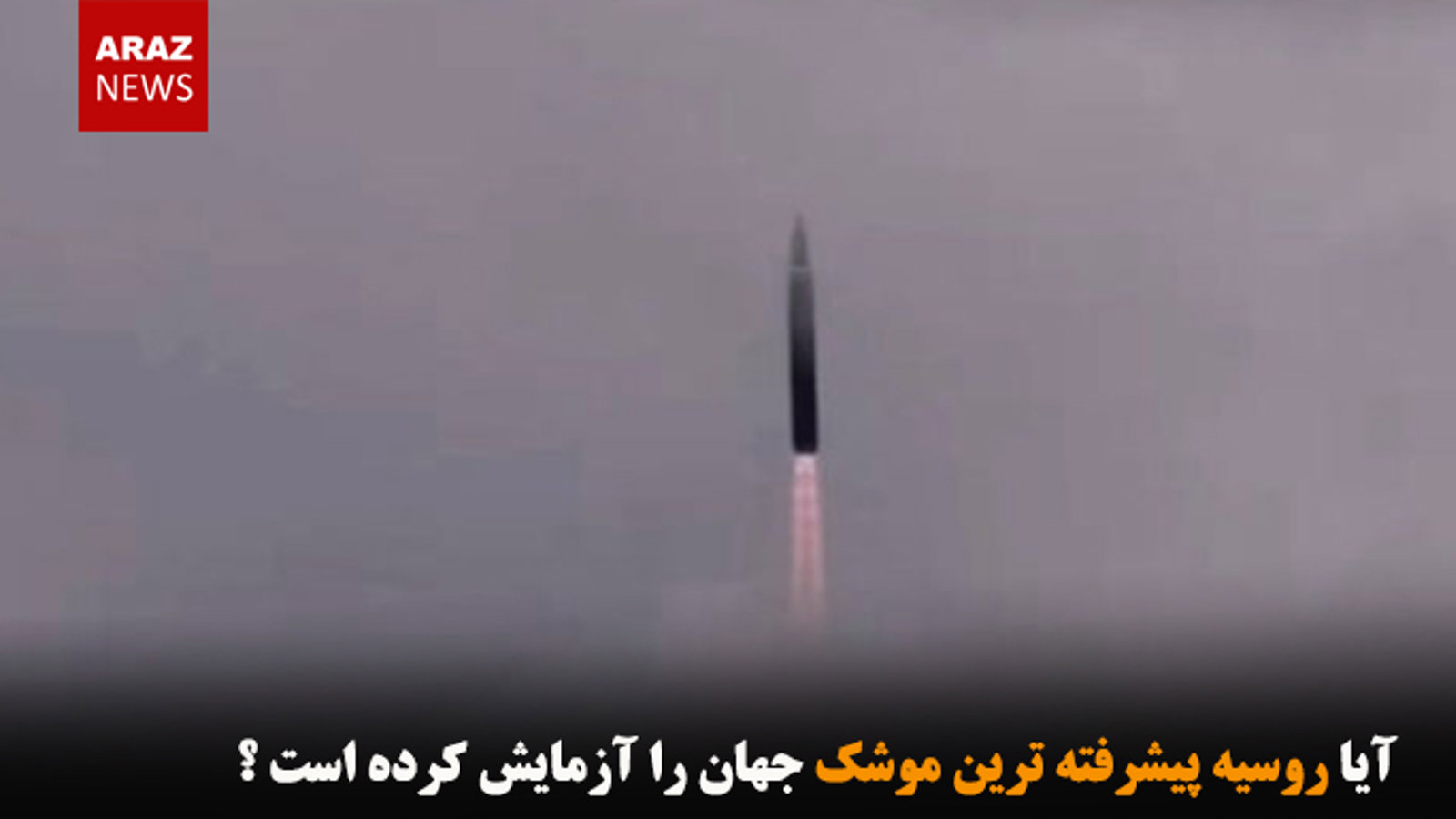 آیا روسیه پیشرفته ترین موشک جهان را آزمایش کرده است؟