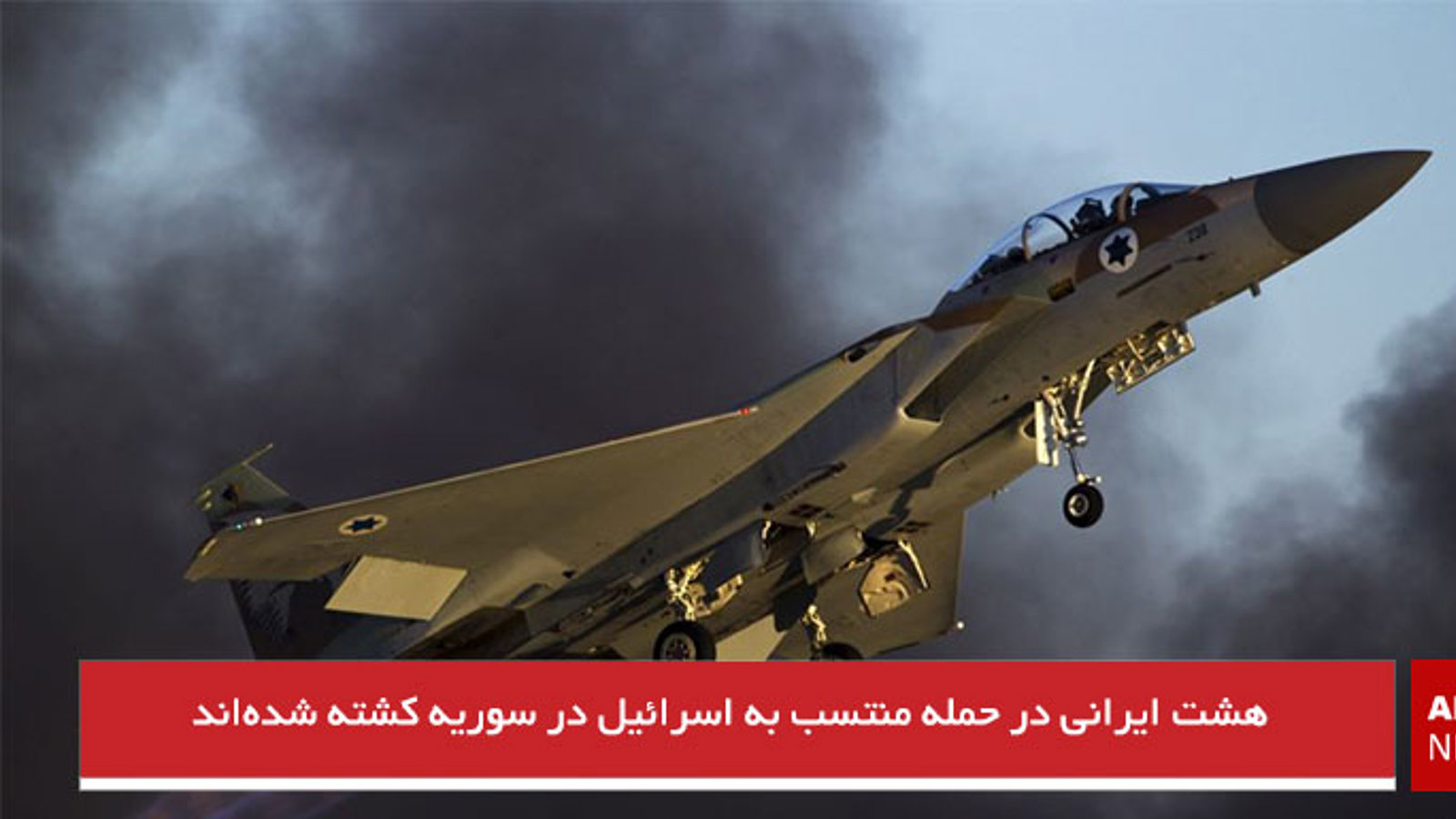 هشت ایرانی در حمله منتسب به اسرائیل در سوریه کشته شده‌اند