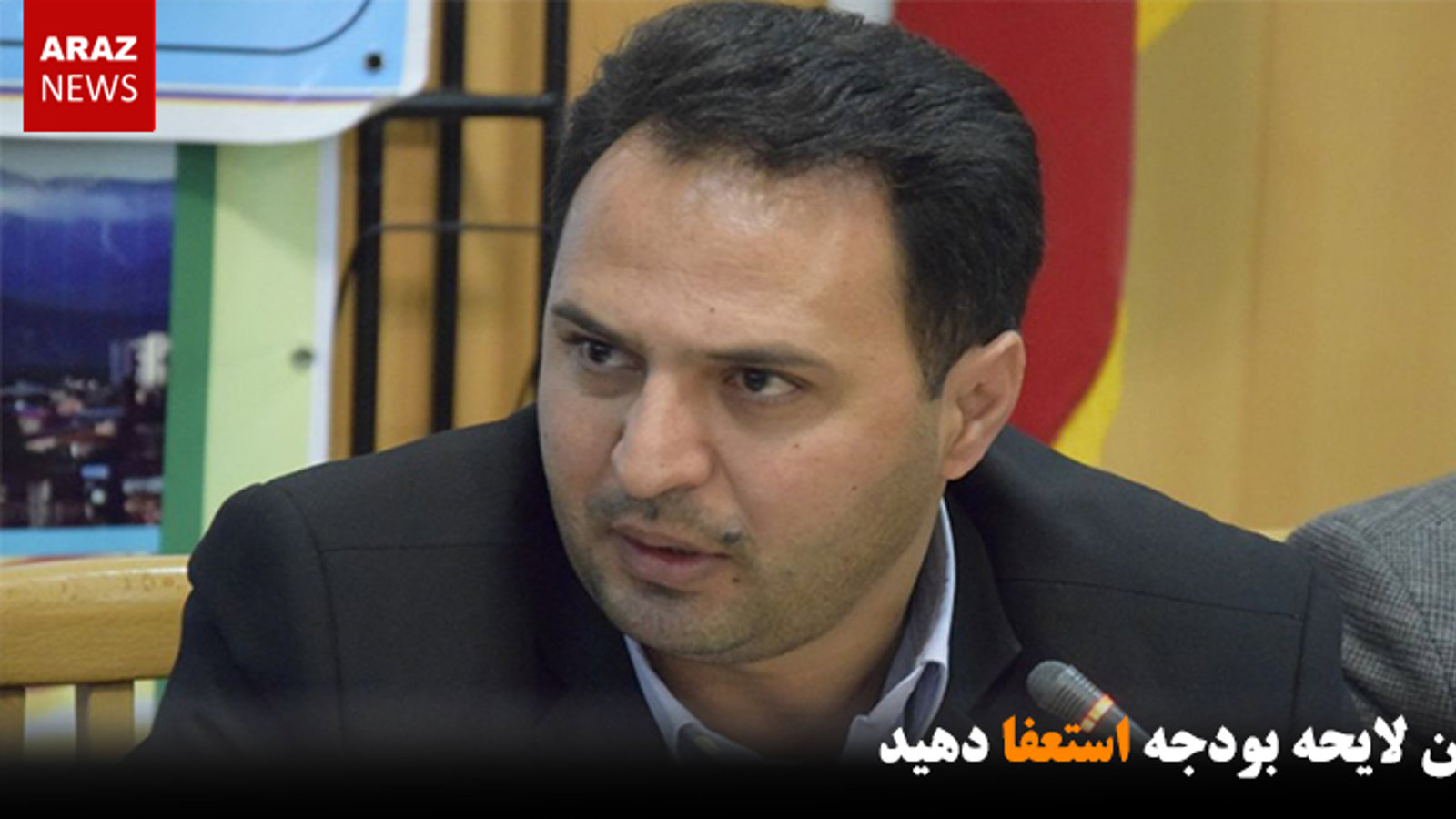 با این لایحه بودجه استعفا دهید