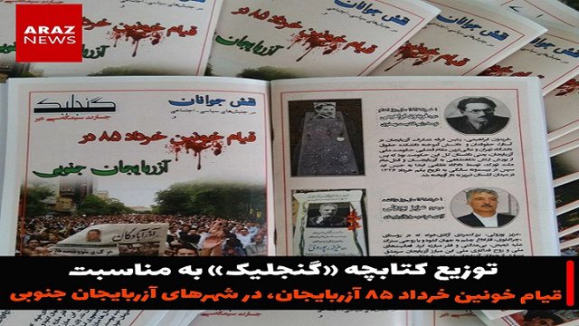 کتابچه «گنجلیک» در شهرهای آزربایجان جنوبی توزیع شد + فایل Pdf