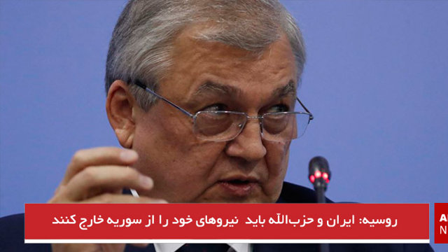 روسیه: ایران و حزب‌الله باید نیروهای خود را از سوریه خارج کنند