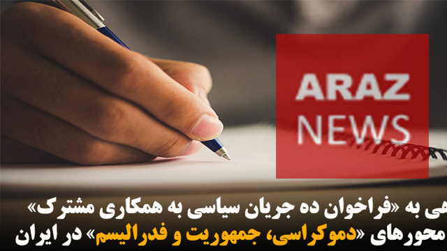 نگاهی به «فراخوان ده جریان سیاسی به همکاری مشترک» حول محورهای «دموکراسی، جمهوریت و فدرالیسم» در ایران
