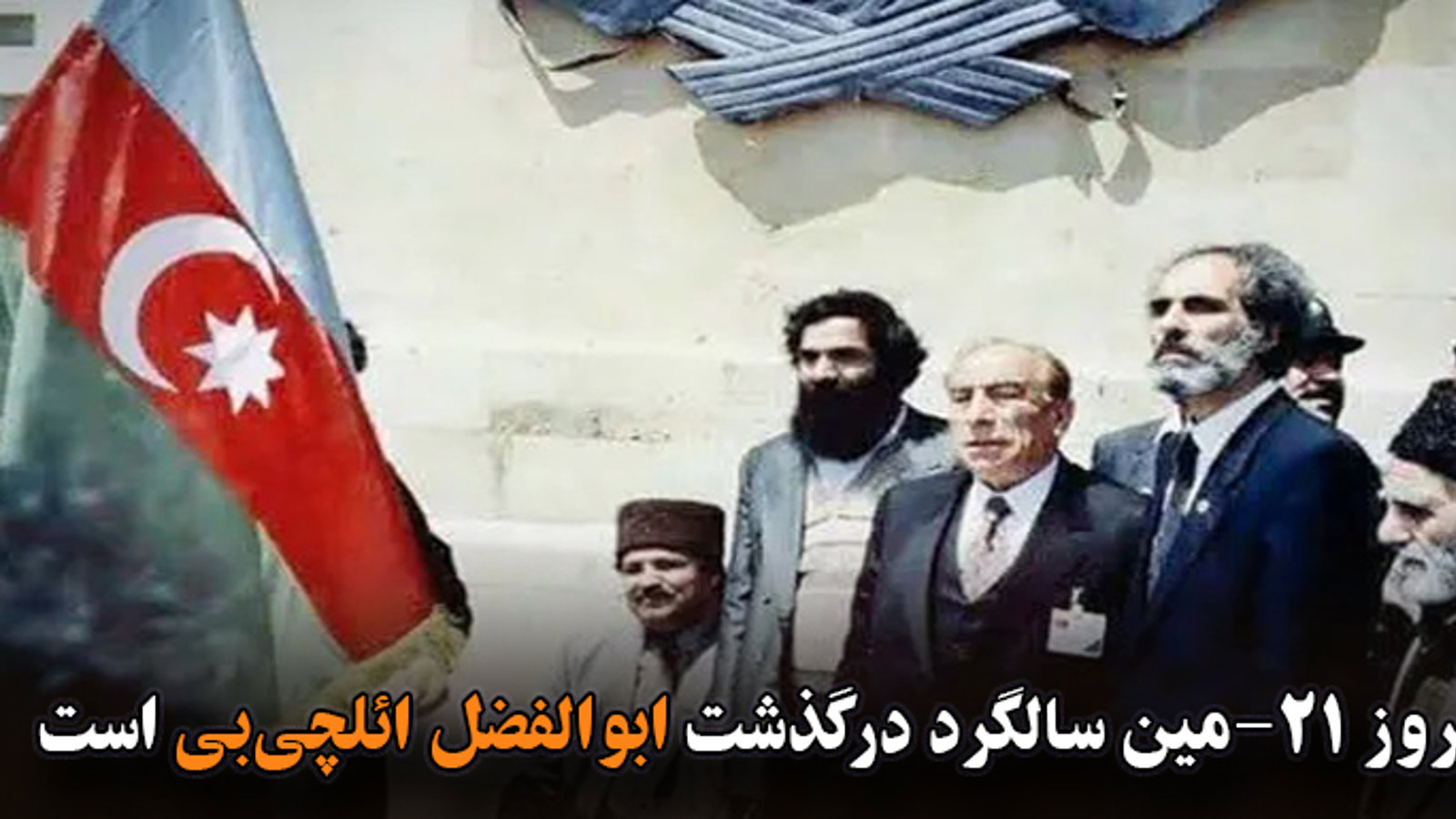 امروز ۲۱-مین سالگرد درگذشت ابوالفضل ائلچی بی است