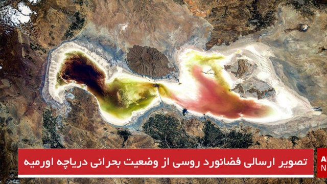 تصویر ارسالی فضانورد روسی از وضعیت بحرانی دریاچه اورمیه + عکس