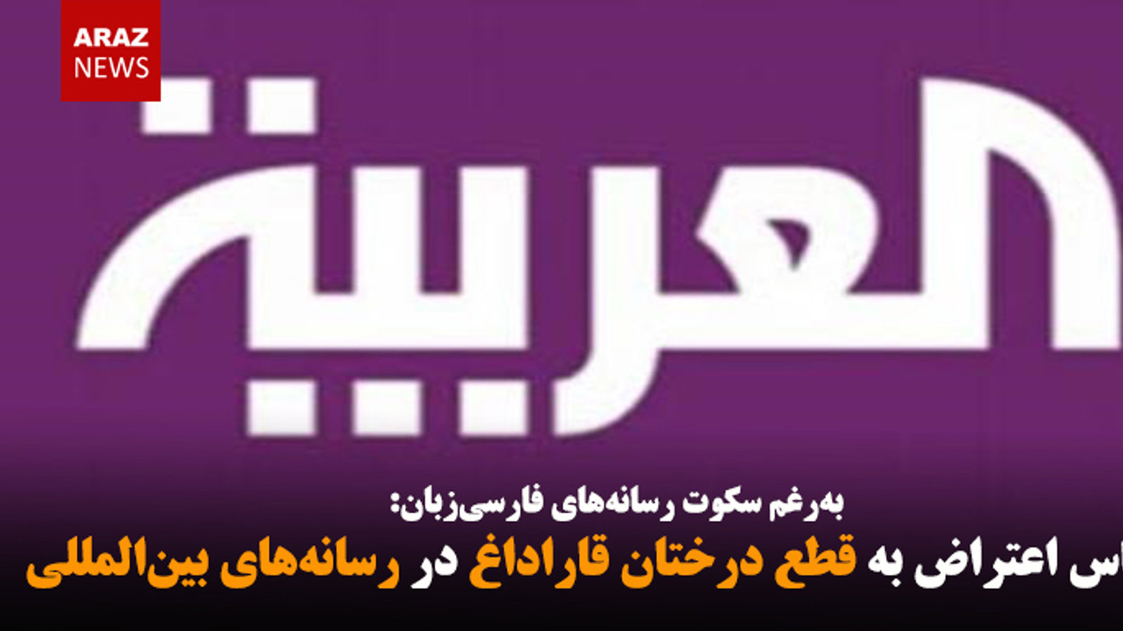 انعکاس اعتراض به قطع درختان قاراداغ در رسانه‌های بین‌المللی