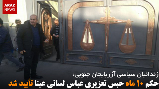 حکم ۱۰ ماه حبس تعزیری عباس لسانی عینا تأیید شد