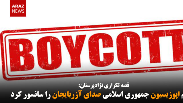 بازهم اپوزیسیون جمهوری اسلامی صدای آزربایجان را سانسور کرد