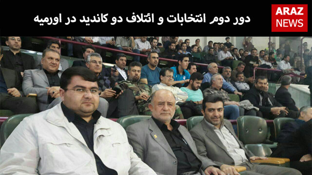 دور دوم انتخابات و ائتلاف دو کاندید در اورمیه
