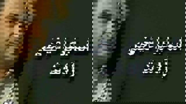 اسماعیل فخیمی از زندان مرکزی تبریز آزاد شد