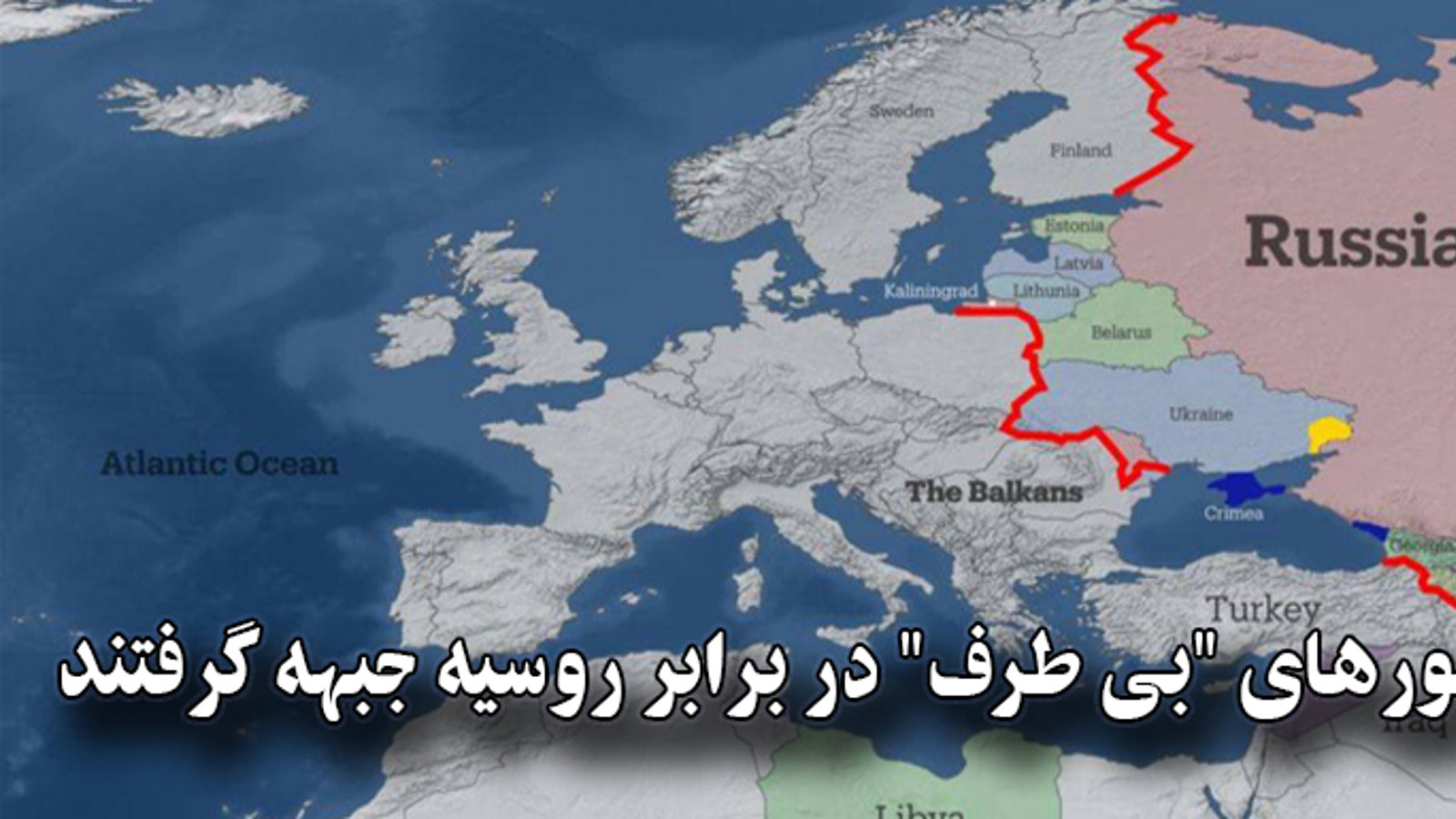 کشورهای "بی طرف" در برابر روسیه جبهه گرفتند