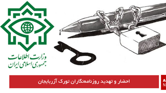 احضار و تهدید روزنامه‌نگاران تورک آزربایجان