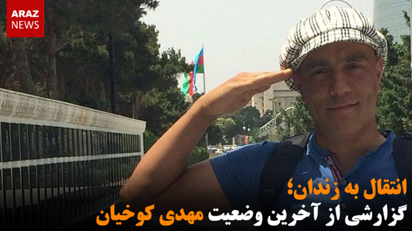 انتقال به زندان؛ گزارشی از آخرین وضعیت مهدی کوخیان