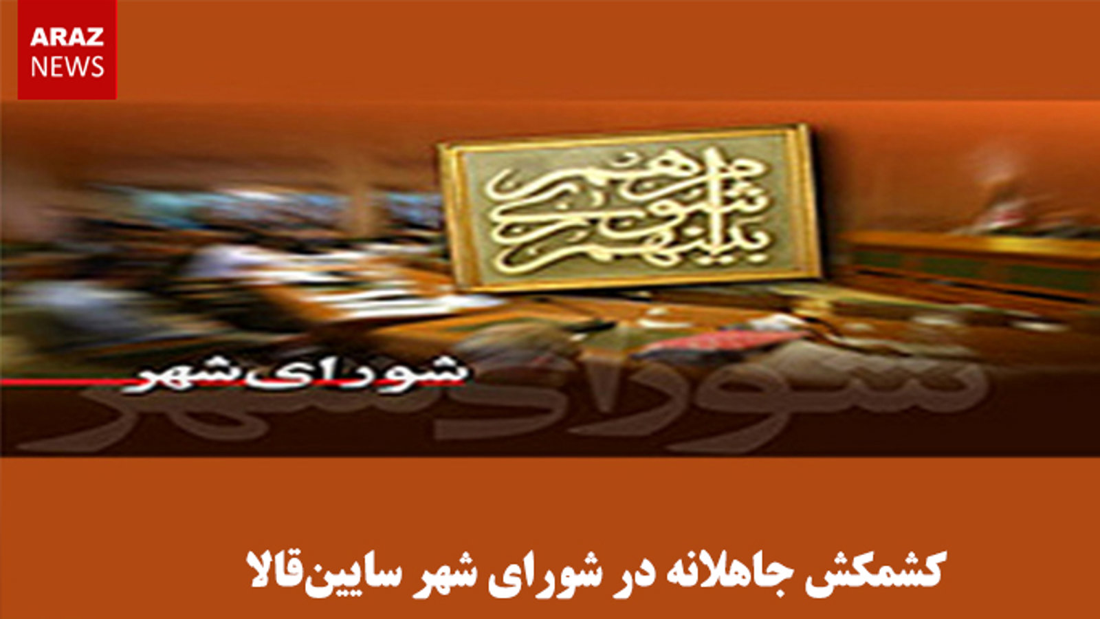 کشمکش جاهلانه در شورای شهر سایین‌قالا