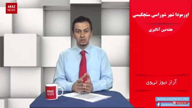 اورمودا شهر شوراسی سئچکیسی - هفته نین آنالیزی