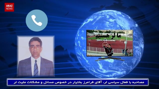 مصاحبه با فعال سیاسی لر، آقای فرامرز بختیار در خصوص مسائل و مشکلات ملیت لر