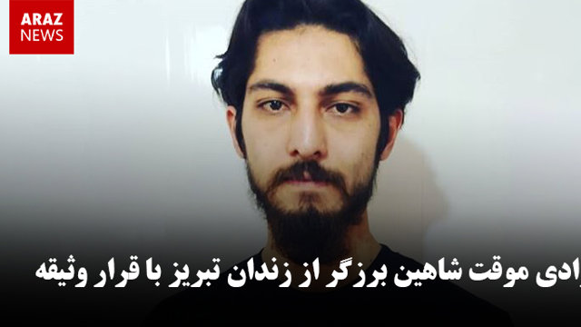 آزادی موقت شاهین برزگر از زندان تبریز با قرار وثیقه