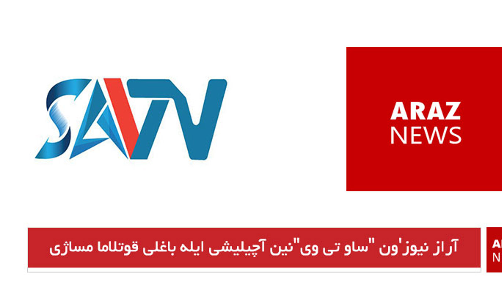 آراز نیوز'ون "ساو تی وی"نین آچیلیشی ایله باغلی قوتلاما مساژی 