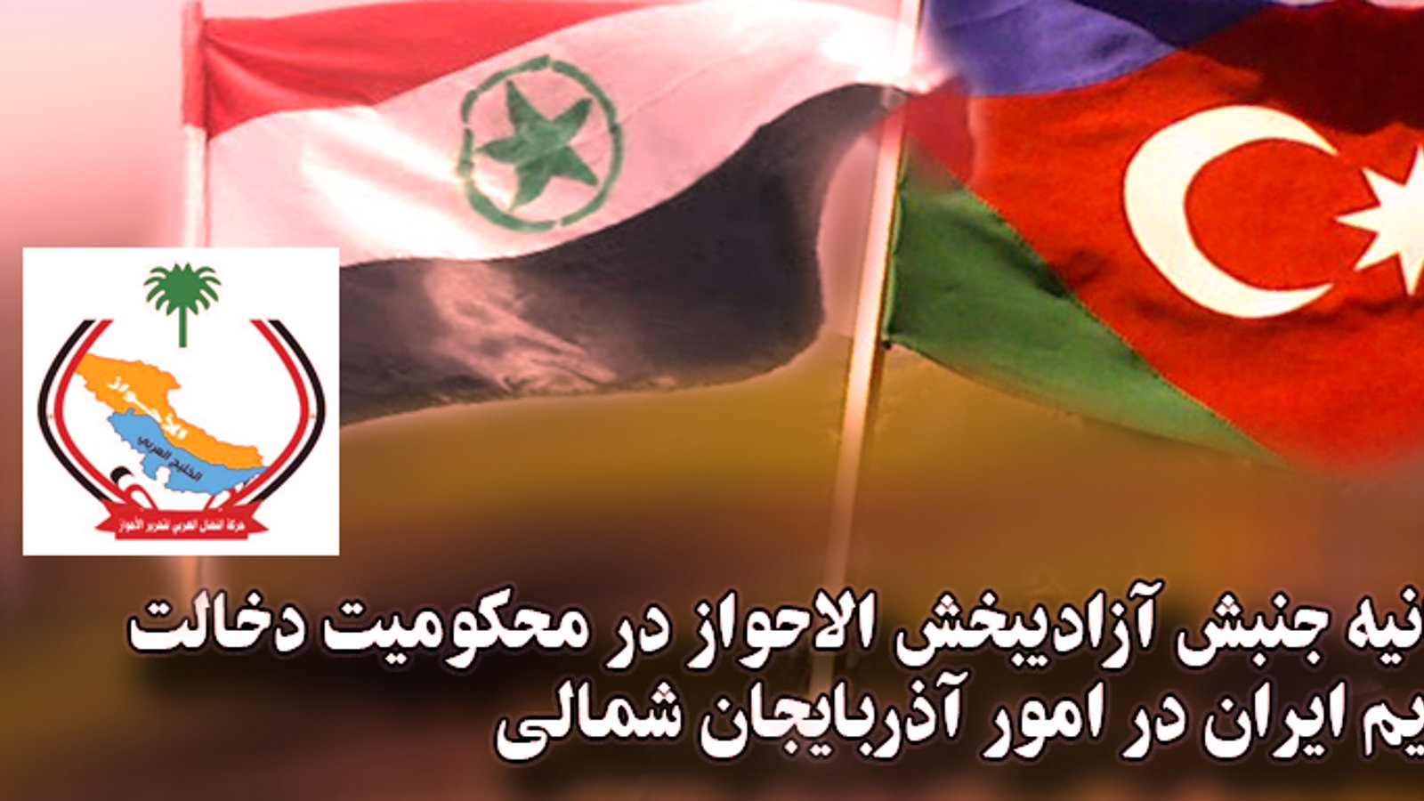 بیانیه جنبش آزادیبخش الاحواز در محکومیت دخالت رژیم ایران در امور آذربایجان شمالی